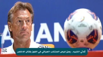 ثلاثي الخبرة.. يعزز فرص المنتخب العراقي في الفوز بقتال الأخضر